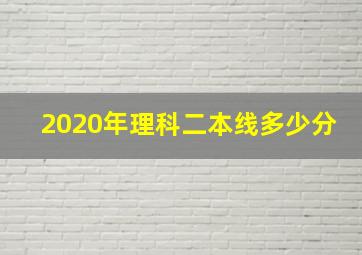 2020年理科二本线多少分