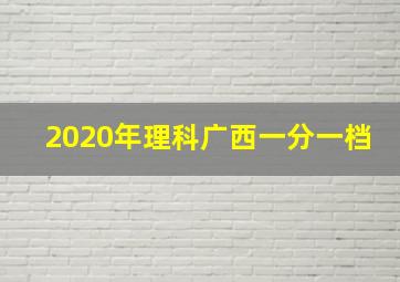 2020年理科广西一分一档