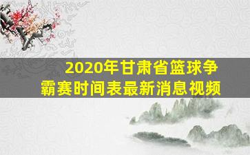 2020年甘肃省篮球争霸赛时间表最新消息视频