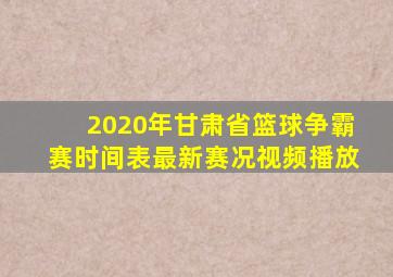 2020年甘肃省篮球争霸赛时间表最新赛况视频播放