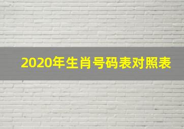 2020年生肖号码表对照表