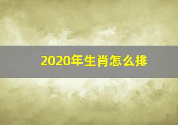 2020年生肖怎么排