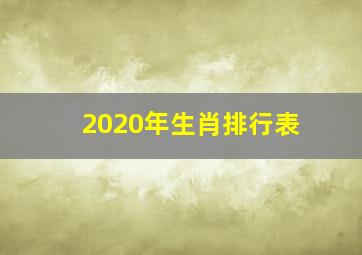 2020年生肖排行表