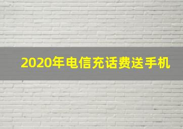 2020年电信充话费送手机