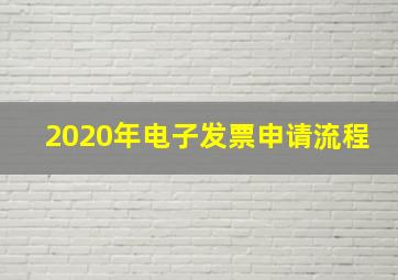 2020年电子发票申请流程