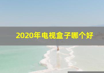 2020年电视盒子哪个好