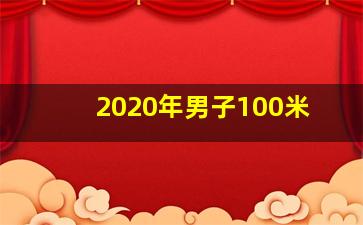 2020年男子100米