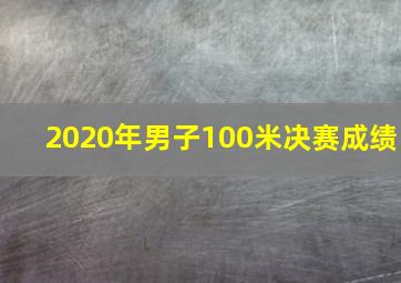 2020年男子100米决赛成绩