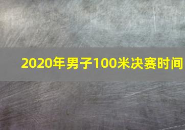 2020年男子100米决赛时间