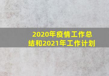 2020年疫情工作总结和2021年工作计划