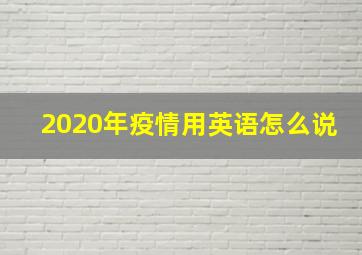 2020年疫情用英语怎么说