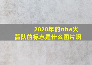 2020年的nba火箭队的标志是什么图片啊