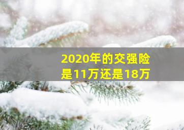 2020年的交强险是11万还是18万