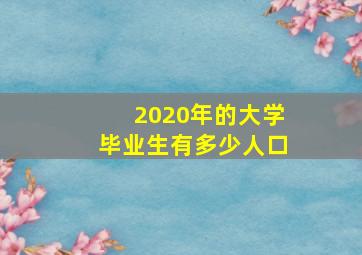 2020年的大学毕业生有多少人口