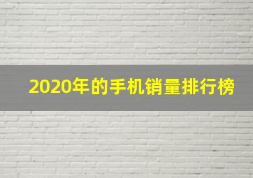 2020年的手机销量排行榜