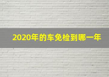 2020年的车免检到哪一年