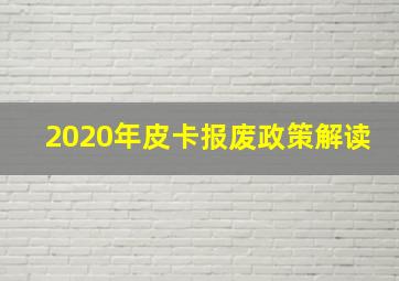 2020年皮卡报废政策解读