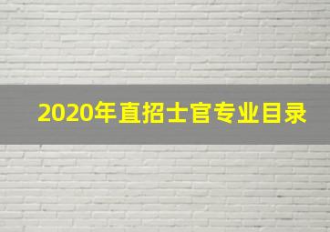 2020年直招士官专业目录