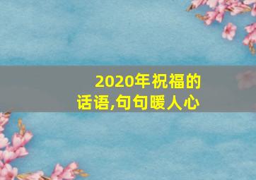 2020年祝福的话语,句句暖人心