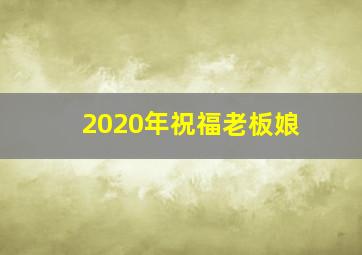 2020年祝福老板娘