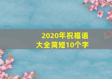 2020年祝福语大全简短10个字