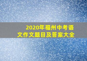 2020年福州中考语文作文题目及答案大全