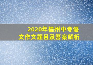 2020年福州中考语文作文题目及答案解析