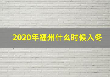 2020年福州什么时候入冬