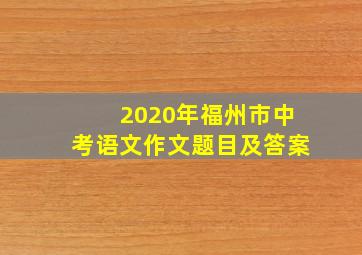 2020年福州市中考语文作文题目及答案