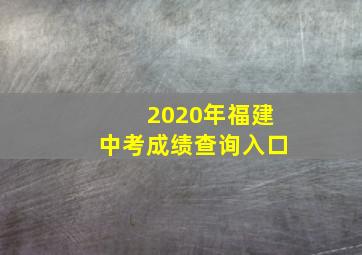 2020年福建中考成绩查询入口