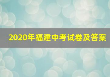 2020年福建中考试卷及答案