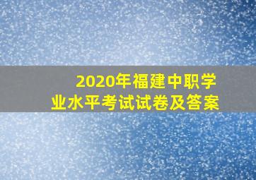 2020年福建中职学业水平考试试卷及答案