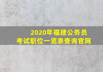 2020年福建公务员考试职位一览表查询官网