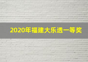 2020年福建大乐透一等奖