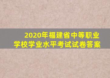 2020年福建省中等职业学校学业水平考试试卷答案