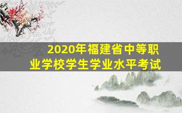 2020年福建省中等职业学校学生学业水平考试