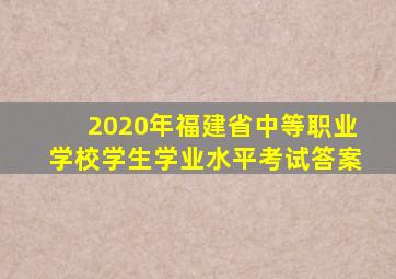 2020年福建省中等职业学校学生学业水平考试答案