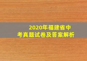 2020年福建省中考真题试卷及答案解析