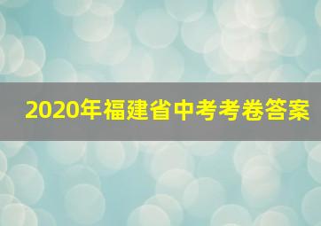 2020年福建省中考考卷答案