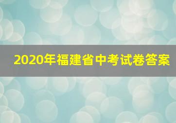 2020年福建省中考试卷答案