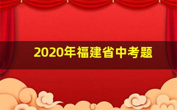 2020年福建省中考题