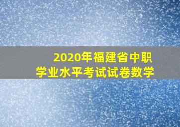 2020年福建省中职学业水平考试试卷数学