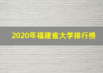 2020年福建省大学排行榜