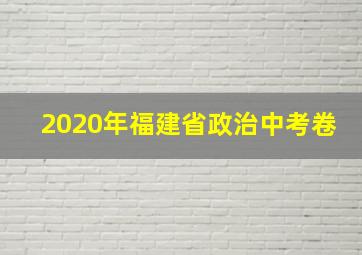 2020年福建省政治中考卷