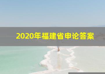 2020年福建省申论答案