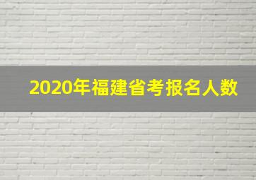 2020年福建省考报名人数