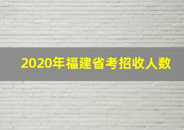 2020年福建省考招收人数