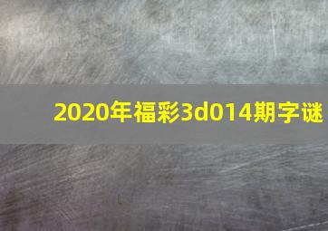 2020年福彩3d014期字谜