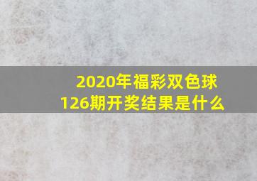 2020年福彩双色球126期开奖结果是什么