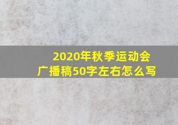 2020年秋季运动会广播稿50字左右怎么写